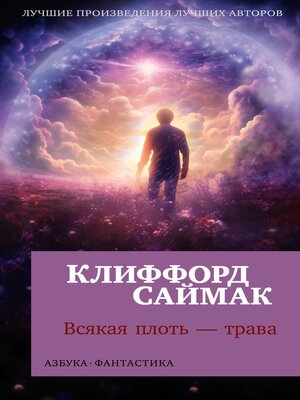 cover image of Всякая плоть – трава